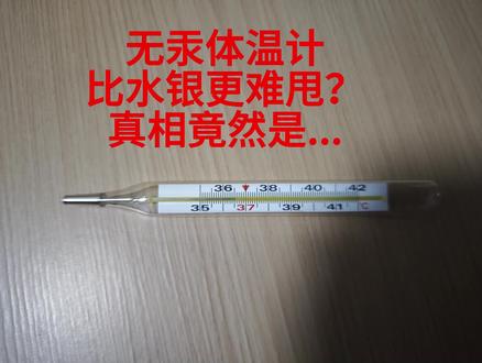 无汞体温计比水银更难甩吗?真相竟然是... #水银体温计 #无汞体温计 无汞体温计比水银更难甩吗?真相竟然是...