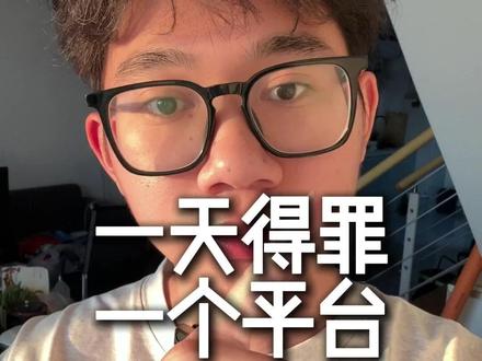 一天得罪一个平台,今天得罪的是...#coze