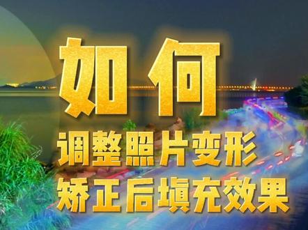 教程|别忽略!照片变形矫正后,自动填充效果,这样做可以切换?