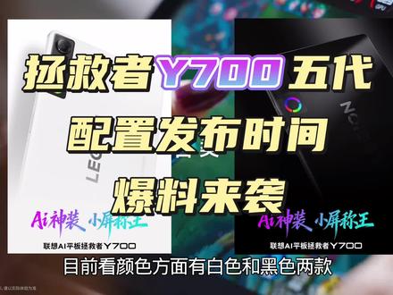 拯救者Y700五代来啦 联想拯救者Y700第五代终于亮相了,预计3月发布让我们一起拭目以待吧 #拯救者Y700五代 #联想拯救者y700五代 #联想拯救者y700平板 #安卓平板 #小尺寸平板
