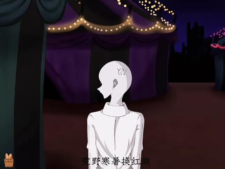 #怪胎马戏团#指绘 女性向主控🉑代入