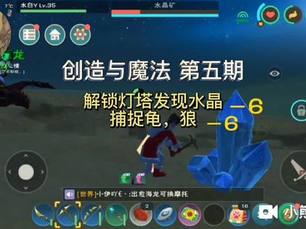 创造与魔法 第五期:解锁灯塔,挖水晶,捕捉狼,龟 #一起玩游戏
