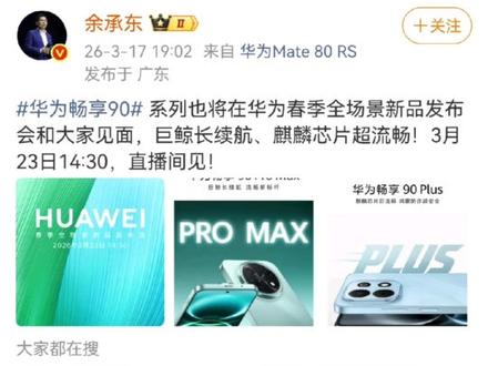 华为春季新品发布会,今天下午重磅开启#华为畅享90系列今日发布