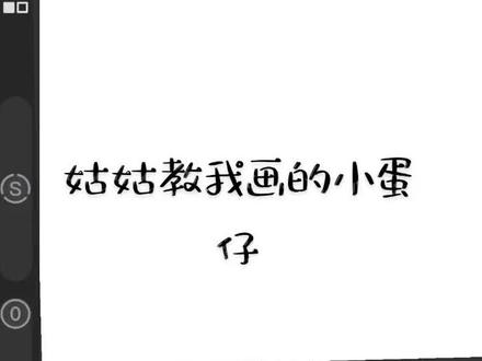 姑姑教我画的小蛋仔#蛋仔派对oc