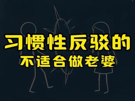 有一种女人是不适合做老婆的,就是习惯性反驳的。要是一个女人啊,你跟她说什么她都要顶回来,吵架永远都不肯低头,张嘴就让你难受,这种人你真的要当心,因为跟他待久了,你整个人都会变得很压抑,心里堵得慌,时间长了对你的身体都不好,我话说得直白点哈,就是在消耗你的生命啊!你仔细想一想,一个人为什么会习惯性地反驳,说白了就是他太把自己当回事了,所有的事情都要围着他转,他说的才是对的。表面上看是情商低,爱较真,但本质上是他心里没有底气,只有通过否定你,压住你,才能够让自己觉得有存在感,所以他嘴边挂着的永远都是你这样不行,你说的不对,听我的准没错,你在她的眼里根本不是丈夫,就是一个需要被纠正的人。你指望她在你难受的时候哄哄你,理解一下你,他做不到,他不挑你的毛病,就算是客气了。最让人受不了的是什么?是他永远觉得自己没问题,就算他明明做错了,他也能够怪到你的头上,说是你把他给逼成这样子的。#夫妻关系 #情感共鸣 #婚姻修复