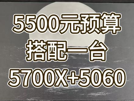 当前版本 五千预算最强装机答案 配件全新补钙!!!#电脑 #diy电脑 #电脑配置推荐 #热点