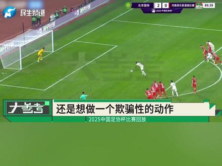 遗憾,但永不放弃!河南0:3不敌北京国安,亚军依然创造历史,河南足球,我们等你再战!#河南dou知道 #媒体精选计划