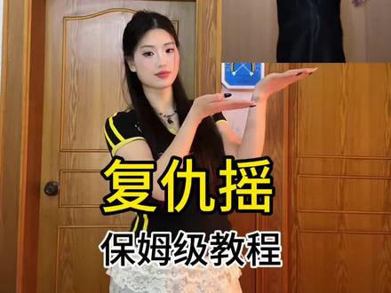 赶紧艾特你闺蜜来上课!#复仇摇 #卡点舞 #一学就会系列 #保姆级教程 #舞蹈教学