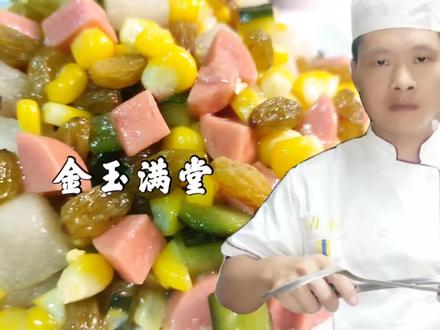 饭店的金玉满堂为什么好吃?技巧在视频里,专业大厨教你家常做法