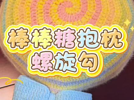 棒棒糖抱枕螺旋勾部分教程已上,图解放评论区#真实生活分享计划 #螺旋纹钩织 #手工diy #手工毛线编织 #抱枕