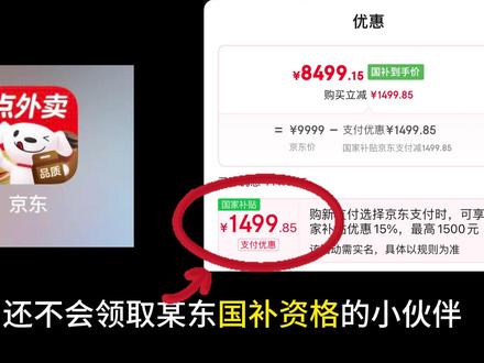 ¥L4Cbc0wK5QadzWiN¥ CA1331 史上最详细国补资格领取教程来啦,大家认真听好#京东国补#国补#钱攻略#京东#国补教程