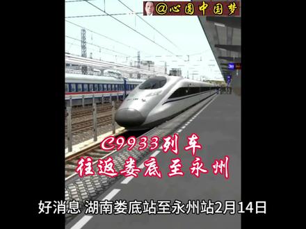 c9933次列车往返娄底与永州