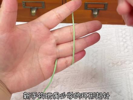 新手必学的环形起针+第一圈 #手工编织零基础教学 #手工钩织教程
