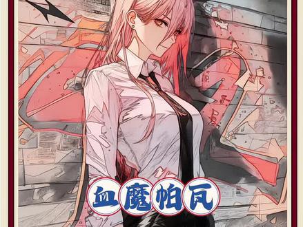 『帕瓦传』原来失去最珍爱的东西这么难受啊...#帕瓦 #电锯人