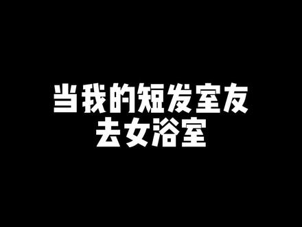 我以后出门在脑门上贴个“女”才能正常上厕所吗 呜呜呜#短发女生