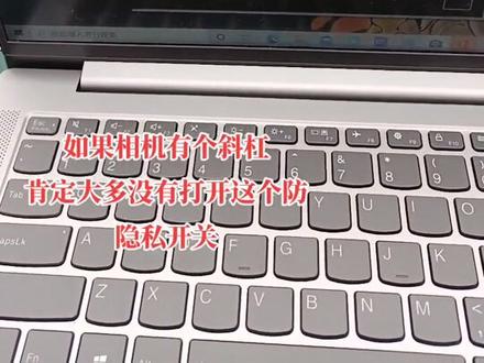 #笔记本电脑 如果相机有个斜杠
肯定大多没有打开这个防隐私开关,往右推打开即可
