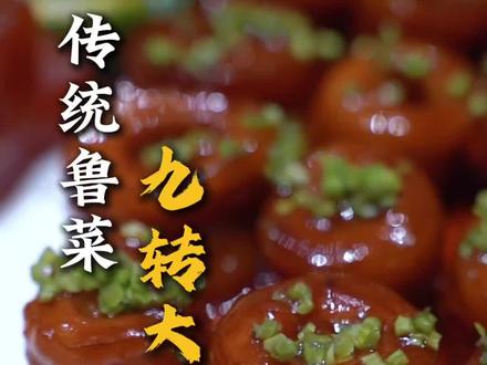 【跟师父学做菜】九转大肠,传承鲁菜、发扬鲁菜,做鲁菜文化长灯添油人!!!#美食 #鲁菜#陈宗明#陈氏鲁菜