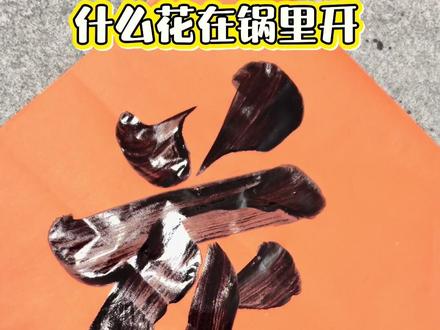 什么花只能在锅里盛开?
答对才算聪明人!
全网趣味脑筋急转弯合集
点赞+关注,每天轻松涨知识🔥
#脑筋急转弯 #趣味猜谜 #日常搞笑#真实生活分享计划#中国传统书写
