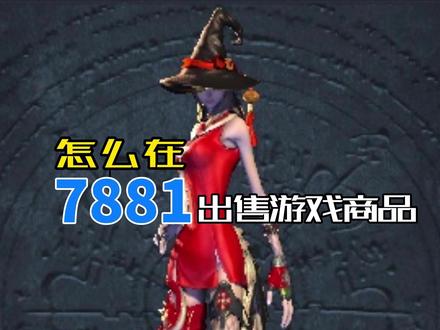游戏币如何在7881平台出售 端游 手游 游戏币变现平台