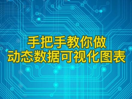 #数据可视化 你们要的数据可视化教程来了,简单实用@抖音小助手 @DOU+小助手 #可视化数据