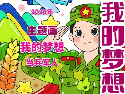 我的梦想主题画 我的梦想当兵军人儿童主题绘画 #我的梦想主题画 #我的梦想儿童画 #我的梦想绘画 #我的梦想简笔画 #热点