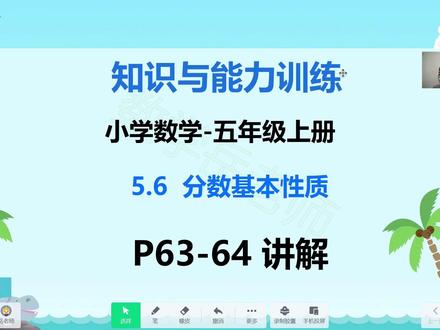 知识与能力训练-小学数学五上5.6分数基本性质P63-64页 #知识与能力训练 #知能 #数学 #小学数学 #分数基本性质