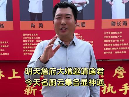 #创作灵感 明天詹府大婚邀请诸君,今天名厨云集各显神通。#美丽家乡我代言 #民间艺术表演 #婚礼现场