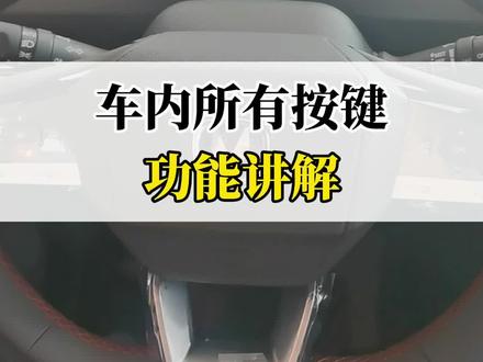 #第三代CS55PLUS 车内所有按键功能讲解#每天一个汽车用车知识 #长安汽车 #爆款限时抢 #用车有妙招