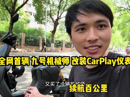 全网首辆九号机械师电动车,改装CarPlay仪表再次到手