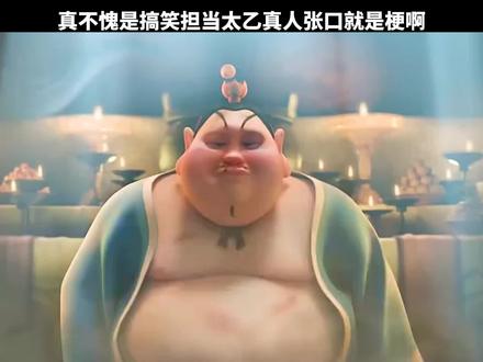 真不愧是搞笑担当太乙真人张口就是梗啊#二次元