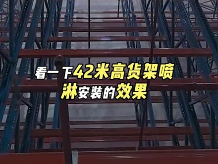 42米高货架喷淋安装的效果还行吧#货架喷淋安装 #冲哥消防工程安装 #消防管道安装