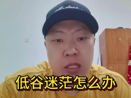 低谷迷茫应该找到高人去帮你化解#体育生#体考生#低谷迷茫