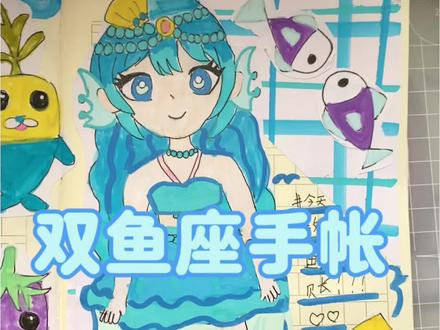 双鱼座手帐#手帐 #手工 #画画 #手帐er手帐日常 #手绘