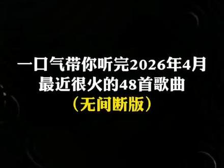 一口气带你听完2026年4月最近很火的 48 首歌曲(无间断版),有新歌强势上榜,也有老歌再度爆火,让你一口气从头爽到尾,但凡听的不爽,小女子直播表演倒立三百六十度洗头#音乐#音乐分享#音乐推荐