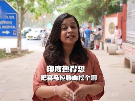 印度极端高温热死人,印度人却想把喜马拉雅山挖个洞