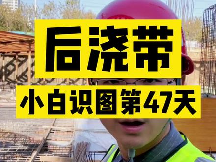 后浇带是什么?它的作用#工地 #工程人