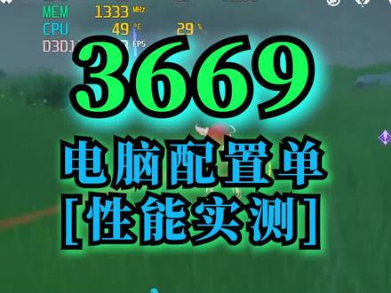 【主机配置推荐】+原神游戏测试#组装电脑 #diy电脑 #原神 #游戏测试@抖音小助手