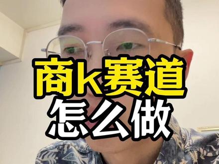 商k赛道怎么做 #短视频运营 #重庆 #商K