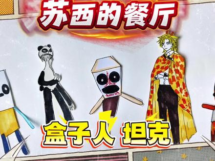 苏西的餐厅简笔画,纸盒人现身!谁能猜到盒子里藏了啥 #休闲小游戏推荐 #创作者中心 #简笔画 #苏西的餐厅 #苏西的学校