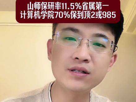 山东师范大学26届保研率11.5%省属第一,信息科学与工程学院保研70%都能去到985或者顶2#山东师范大学 #山师 #山东保研 #山东高校 #山东高考志愿填报