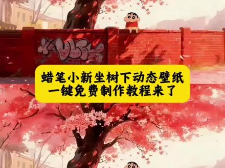 蜡笔小新墙纸动态壁纸教程 蜡笔小新动态锁屏壁纸 蜡笔小新壁纸高清无水印#即梦ai #蜡笔小新壁纸 #蜡笔小新坐树下壁纸 #蜡笔小新动态壁纸 #蜡笔小新手机壁纸 蜡笔小新动态背景图 壁纸可爱治愈 动态壁纸竖屏适配 抽象壁纸小众 平板壁纸高清 狐尼克动态壁纸 动态壁纸可爱萌系 动态壁纸4k超清120帧 蜡笔小新壁纸做樱花树下 蜡笔小新动态壁纸循环播放 蜡笔小新图片高清全屏 蜡笔小新背景图简约 蜡笔小新壁纸平板横屏 蜡笔小新桌面壁纸ins风 蜡笔小新手机壁纸2025新款 蜡笔小新电脑壁纸4k 蜡笔小新壁纸套图打包 蜡笔小新壁纸教程自制 蜡笔小新墙纸动态壁纸免费 蜡笔小新壁纸教程绘画步骤 蜡笔小新壁纸女生专用软萌 蜡笔小新高清壁纸4k全屏60帧 蜡笔小新手机壁纸动态特效 蜡笔小新壁纸教学素材 蜡笔小新壁纸超清4k手机壁纸适配 蜡笔小新横屏壁纸电脑 蜡笔小新壁纸高清全屏图片无遮挡 蜡笔小新手机壁纸锁屏+桌面 蜡笔小新动态壁纸互动效果 蜡笔小新手机桌面壁纸高清 蜡笔小新桌面壁纸平板 笔小新壁纸锁屏一套 蜡笔小新动态壁纸竖屏 蜡笔小新墙纸动态壁纸 蜡笔小新动态壁纸屏苹果 蜡笔小新手机壁纸 蜡笔小新荡秋千动态壁纸 蜡笔小新壁纸锁屏和桌面 蜡笔小新壁纸锁屏和桌面一套 蜡笔小新壁纸超清4k 蜡笔小新墙纸贴在墙上的超大张 蜡笔小新坐在大树下壁纸 蜡笔小新粉嫩背景图 蜡笔小新家墙面壁纸 蜡笔小新手机桌面壁纸 平板壁纸 动态壁纸可爱 蜡笔小新墙纸 蜡笔小新墙纸动态壁纸教程 蜡笔小新动态壁纸 笔小新的动态壁纸 动态背景图 笔小新视频素材 最近蜡笔小新动态壁纸很火 蜡笔小新做墙上壁纸 动态壁纸4k超清120帧