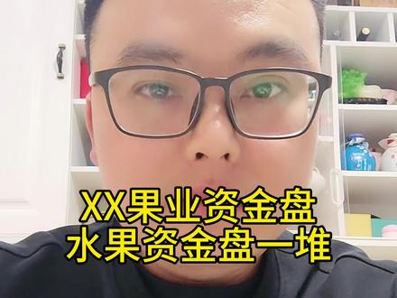 投资水果资金盘很多,xx果业,九彩果鲜,果x郎,绿链xx等等,牢记天上不会掉馅饼,带你投资高回报都诈骗#资金盘 #资金盘诈骗 #骗局揭秘 #防骗提醒 #正能量传递