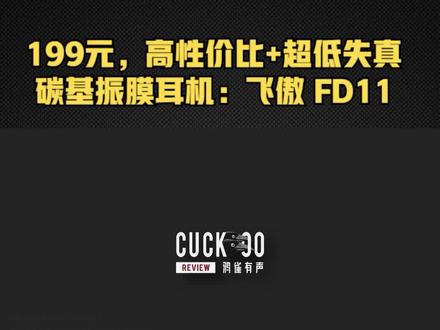 199元,高性价比+超低失真的碳基振膜耳机:混音师眼中的飞傲FD11 #HiFi耳机 #耳机发烧友 #耳机推荐