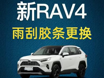 #宁卡雨刮胶条 丰田新RAV4荣放雨刮器胶条更换#好物推荐🔥 #雨刷荣放原装原厂雨刷胶条拆装方法视频教