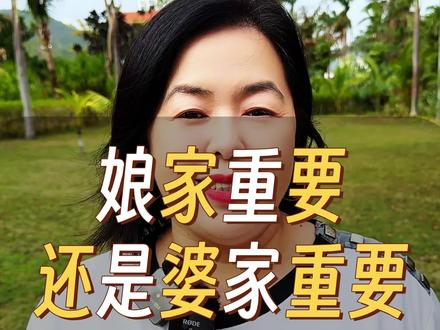 结了婚的女人是娘家重要还是婆家重要#情感 #认知 #人生智慧