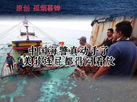中国海警真动手了,美菲连。屁都得闷着放
