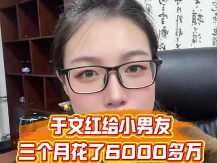3个月搞了6000多万#创作灵感 #于文红#虞美人于文红 #任任 #罗兰多虞美人
