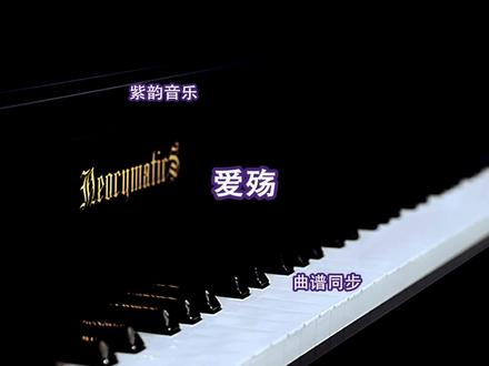 爱殇-钢琴曲 曲谱同步 钢琴教学