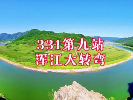 北境最美公路331之旅第九站浑江大转弯,美的不像话,真想在对面住几天#东北 #旅行推荐官 #旅游