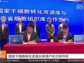 #源品生物 国家干细胞转化资源库分库正式落地中南源品干细胞科技园。#干细胞 #免疫细胞